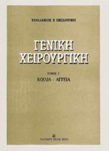 Γενική χειρουργική: Κοιλιά, αγγεία