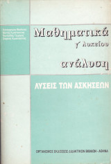 Μαθηματικά - Ανάλυση - Λύσεις των ασκήσεων (Γ' Λυκείου)
