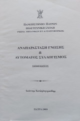 Αναπαράσταση γνώσης και αυτόματος συλλογισμός - Πανεπιστημιακές σημειώσεις