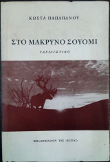 Στο μακρυνό Σουόμι