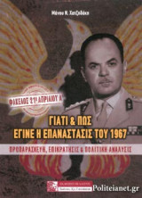 ΓΙΑΤΙ ΚΑΙ ΠΩΣ ΕΓΙΝΕ Η ΕΠΑΝΑΣΤΑΣΙΣ ΤΟΥ 1967