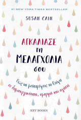 Αγκάλιασε τη μελαγχολία σου: Πώς να μετατρέψεις τη θλίψη σε δημιουργικότητα, ομορφιά και αγάπη
