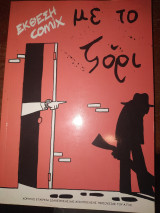 Έκθεση comix με το ζόρι