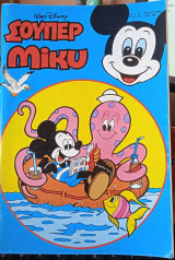 Σούπερ Μίκυ αρ. τεύχους 17