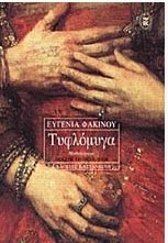 Τυφλόμυγα