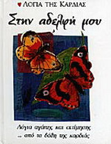 Στην αδελφή μου