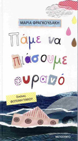 Πάμε να πιάσουμε ουρανό (σκληρόδετη έκδοση)