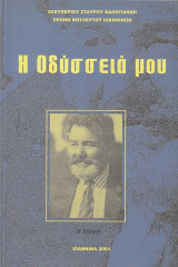 Η Οδύσσειά μου