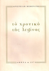 Το χρονικό της λεψίνας