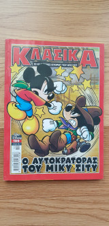 Κλασικά Ντίσνεϊ - Ο Αυτοκράτορας Του Μίκυ Σίτυ #199