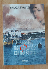 Η Σμύρνη της φωτιάς και του έρωτα