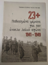 23+ παθιασμένα ψέματα για τον ένοπλο λαϊκό αγώνα 1941 - 1949