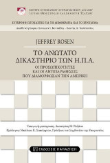 Το ανώτατο δικαστήριο των Η.Π.Α.: Οι προσωπικότητες και οι αντιπαραθέσεις που διαμόρφωσαν την Αμερική