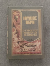 Ο γύρος του κόσμου σε 80 ημέρες