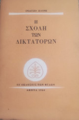 Η ΣΧΟΛΗ ΤΩΝ ΔΙΚΤΑΤΟΡΩΝ