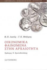 Οικονομικά Φαινόμενα στην Αρχαιότητα