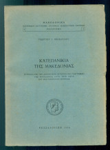 Κατεπανίκια της Μακεδονίας. Συμβολή εις την διοικητικήν ιστορίαν και γεωγραφίαν της Μακεδονίας κατά τους μετά την Φραγκοκρατίαν χρόνους