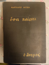 Όσα παίρνει ο άνεμος