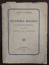 Νευρικά παιδιά (για γονείς και παιδαγωγούς)