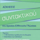 Ασκήσεις συντακτικού της Αρχαίας Ελληνικής Γλώσσας