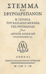 Στέμμα και Σφυροδρέπανον: η ιστορία του βασιλέως Μιχαήλ της Ρουμανίας