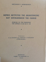 Μερική ακυρότης της δικαιοπραξίας κατ' αποκλεισμόν της ολικής