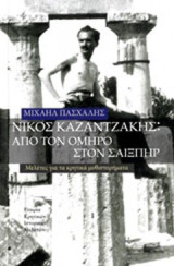 Νίκος Καζαντζάκης: Από τον Όμηρο στον Σαίξπηρ: Μελέτες για τα κρητικά μυθιστορήματα