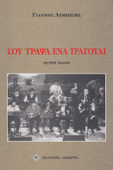 ΣΟΥ ΓΡΑΨΑ ΕΝΑ ΤΡΑΓΟΥΔΙ