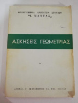 Ασκήσεις Γεωμετρίας