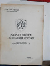 Ανθολογια κειμενων της νεοελληνικης λογοτεχνιας