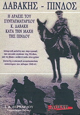 Δαβάκης - Πίνδος: Η δράσις του συνταγματάρχου Κ. Δαβάκη κατά τη μάχη της Πίνδου: Ιστορική μελέτη και περιγραφή των επικών αγώνων της Πίνδου, επί τη βάσει αυθεντικών στοιχείων: Εκτενής εισαγωγή ανασκοπούσα ολόκληρον τον πόλεμο 1940-41