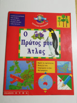Ο πρώτος μου Άτλας - τετράδιο ασκήσεων