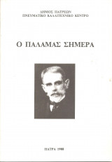 Ο Παλαμάς σήμερα