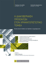 Η Διακυβέρνηση Προϊόντων στον Χρηματοπιστωτικό Τομέα: Κανονιστικό πλαίσιο και δράσεις συμμόρφωσης