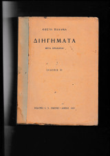 Διηγήματα μετά προλόγου