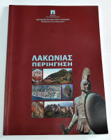 Λακωνίας περιήγηση