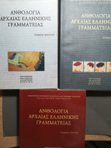 Ανθολογία Αρχαίας Ελληνικής Γραμματείας ( Τόμοι 1, 2, 3)