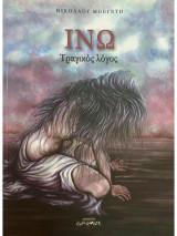Ινώ Τραγικός Λόγος