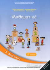 ΜΑΘΗΜΑΤΙΚΑ Β' ΔΗΜΟΤΙΚΟΥ (ΔΕΥΤΕΡΟ ΜΕΡΟΣ)