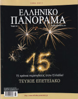 Ελληνικό Πανόραμα Τεύχος 82 Επετειακό Ιούλιος Αύγουστος 2011