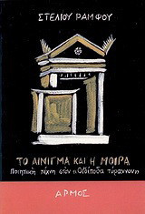 Το αίνιγμα και η μοίρα: Ποιητική τέχνη στον Οιδίποδα τύραννον