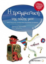 Η γραμματική της τάξης μου Ε΄ Δημοτικού