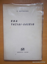 Ένα ταξίδι λαχείο