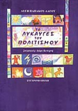 ΤΟ ΛΥΚΑΥΓΕΣ ΤΟΥ ΠΟΛΙΤΙΣΜΟΥ