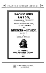 Λόγος εκφωνηθείς τη 19 Ιουλίου 1864 εις το προαύλιον της Μητροπόλεως Αθηνών κατά την άφιξιν των πληρεξούσιων της Επτανήσου