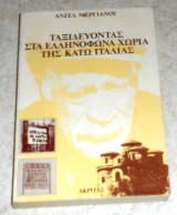 Ταξιδεύοντας στα ελληνόφωνα χωριά της Κάτω Ιταλίας Ανζέλ Μεργιανού