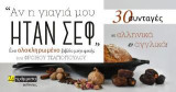 Αν η γιαγιά μου ήταν σεφ: 30 συνταγές σε ελληνικά και αγγλικά