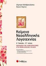 Κείμενα Νεοελληνικής Λογοτεχνίας Α' Λυκείου β' τεύχος: Παράδοση και μοντερνισμός στη νεοελληνική ποίηση