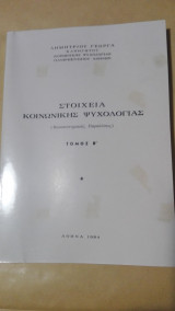 Στοιχεία κοινωνικής ψυχολογίας Τόμος Β'