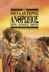 Ο μεγαλύτερος άνθρωπος που έζησε ποτέ